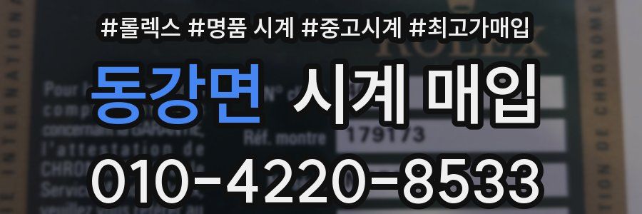동강면 시계 매입