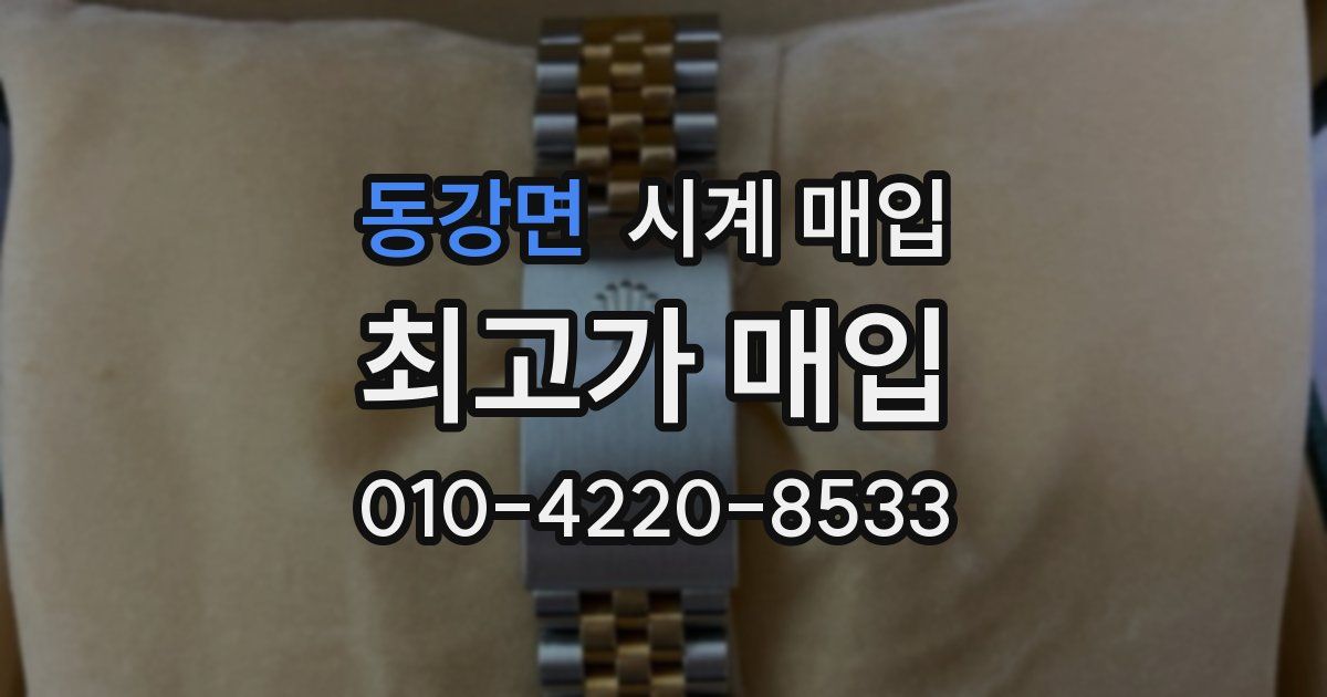 동강면 시계 매입