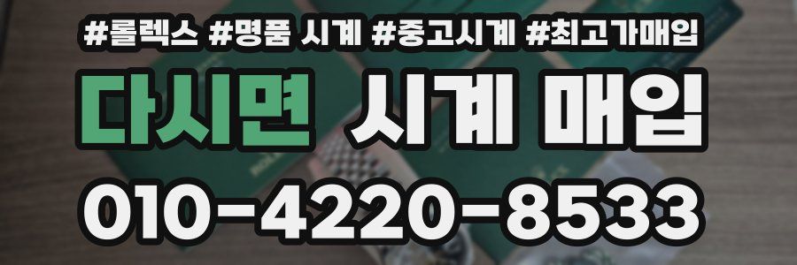 다시면 시계 매입