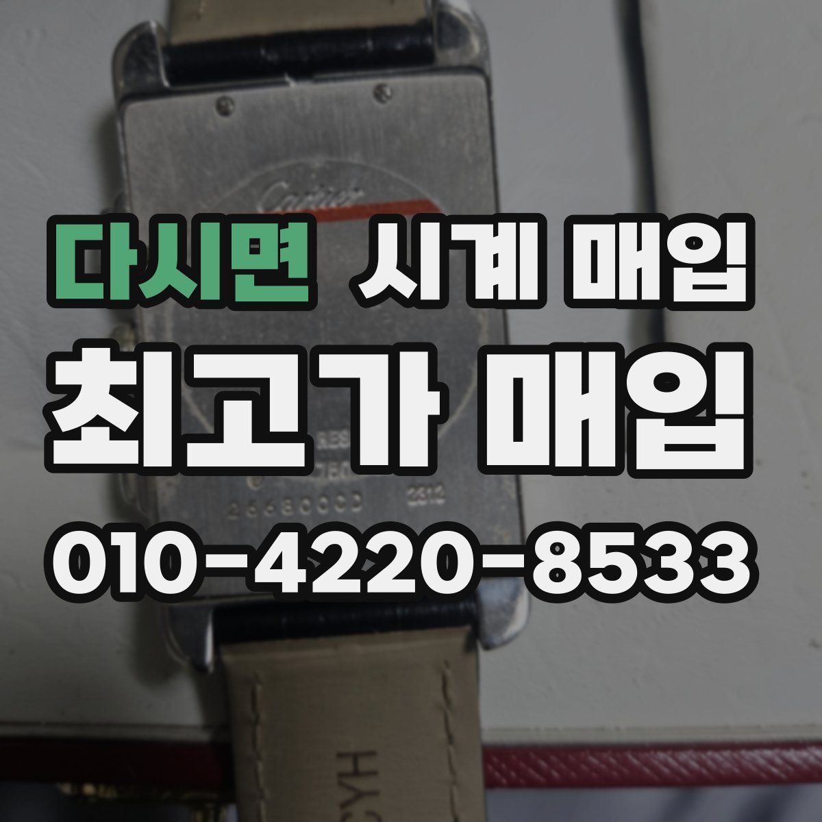 다시면 시계 매입