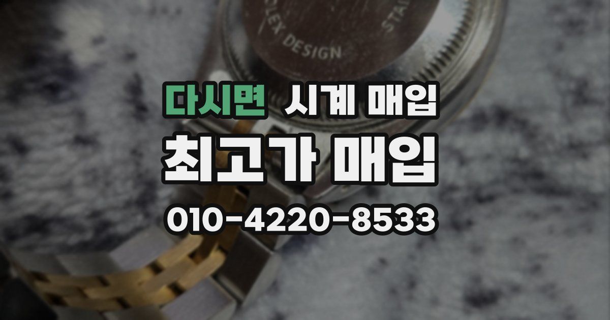 다시면 시계 매입