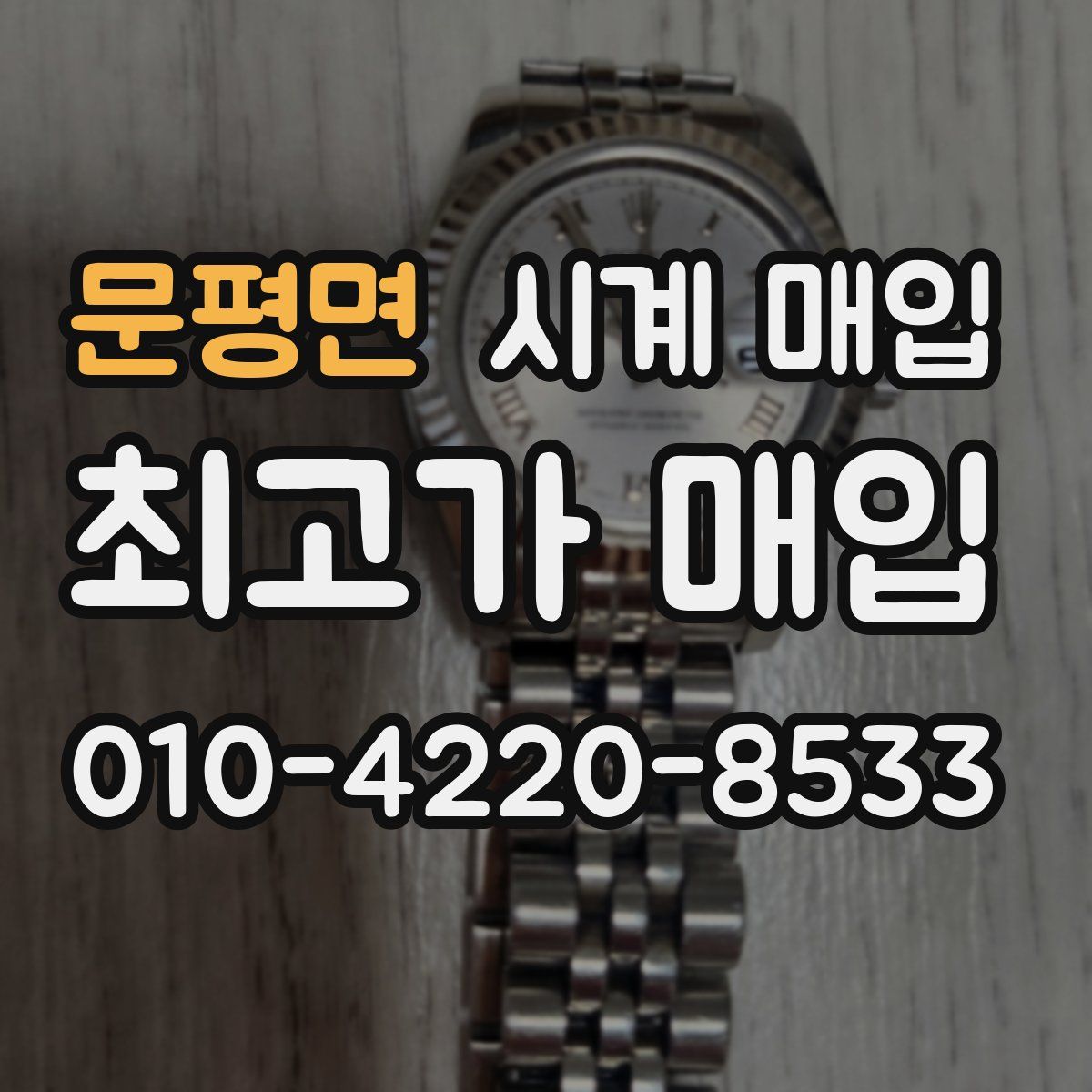 문평면 시계 매입