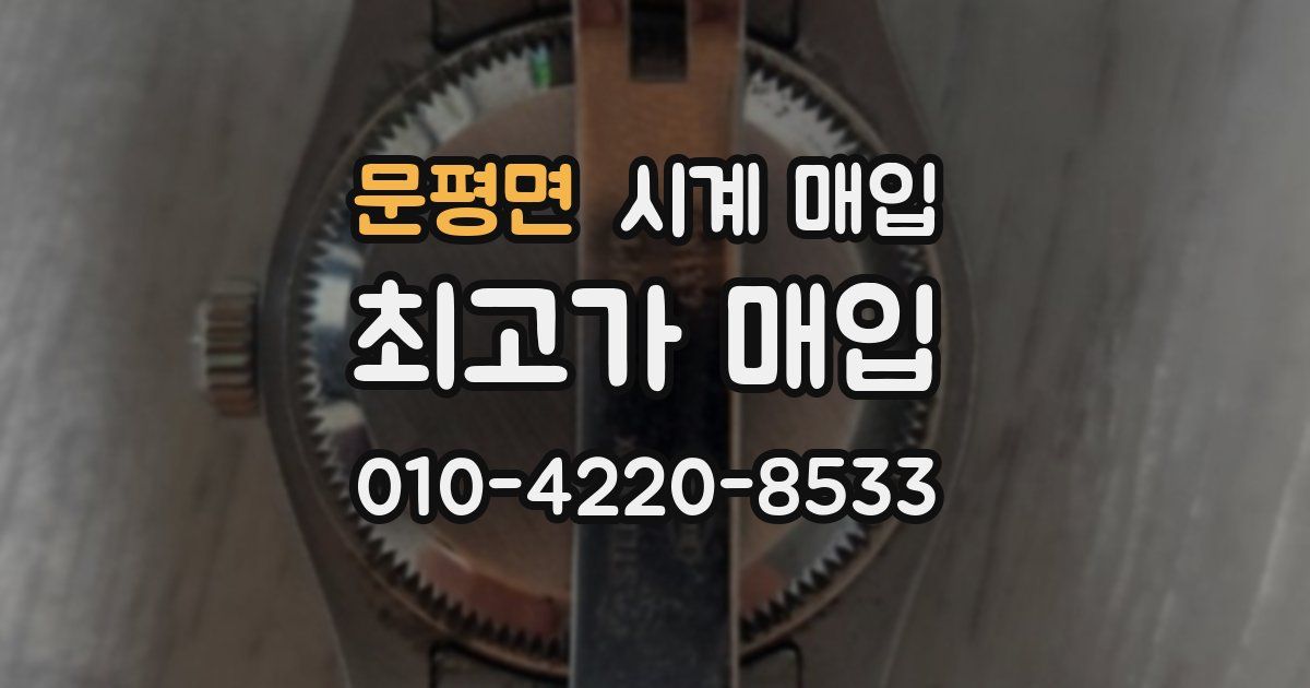 문평면 시계 매입