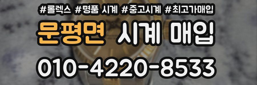 문평면 시계 매입