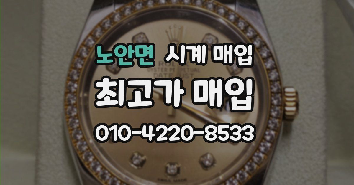 노안면 시계 매입