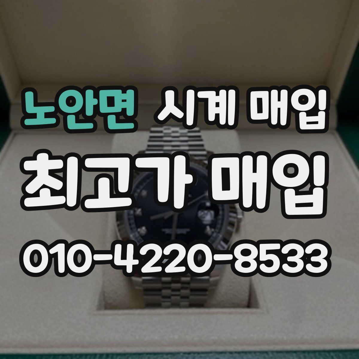 노안면 시계 매입