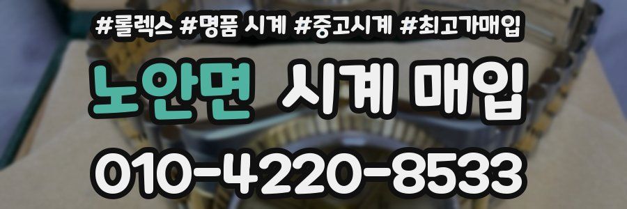 노안면 시계 매입