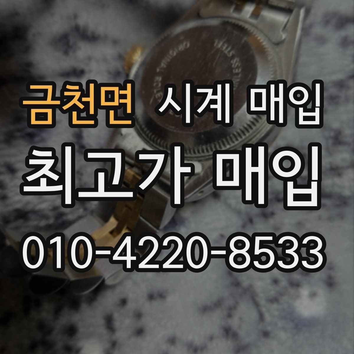금천면 시계 매입 시 사용감이 가격에 반영되는 방식