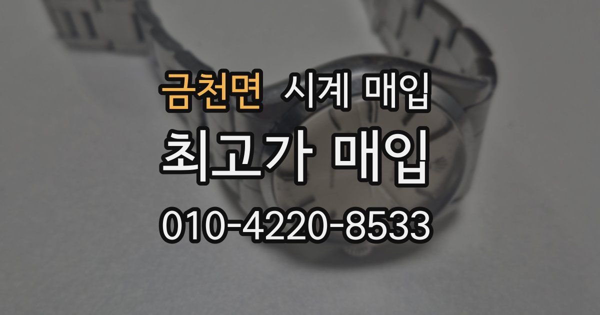 금천면 시계 매입
