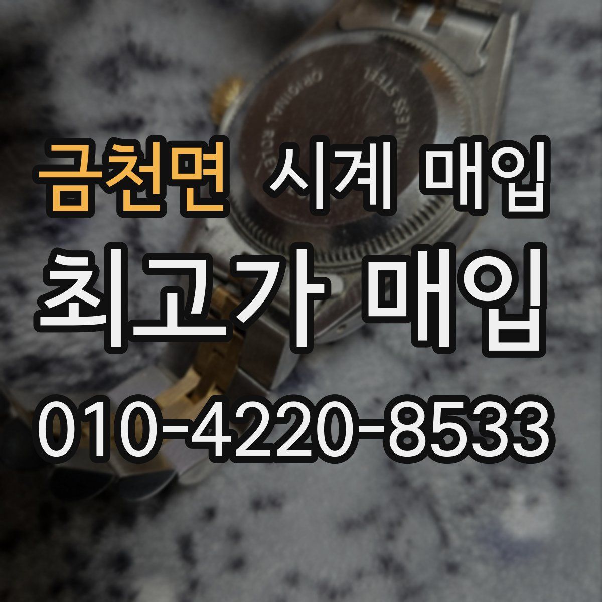 금천면 시계 매입