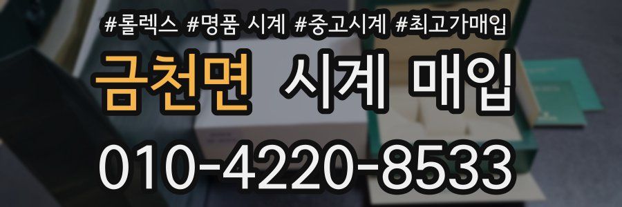 금천면 시계 매입