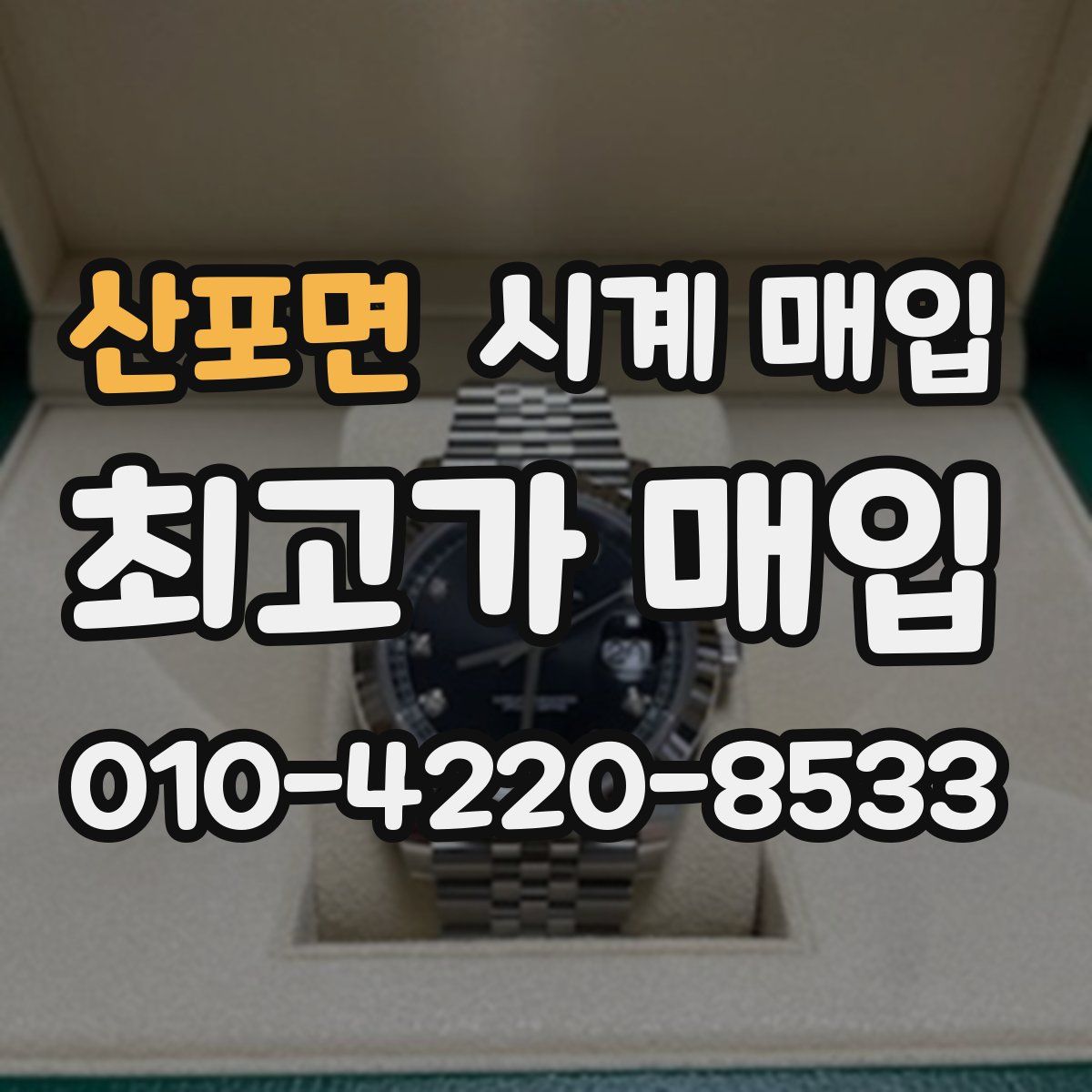 산포면 시계 매입