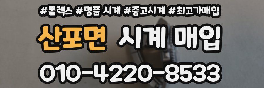산포면 시계 매입
