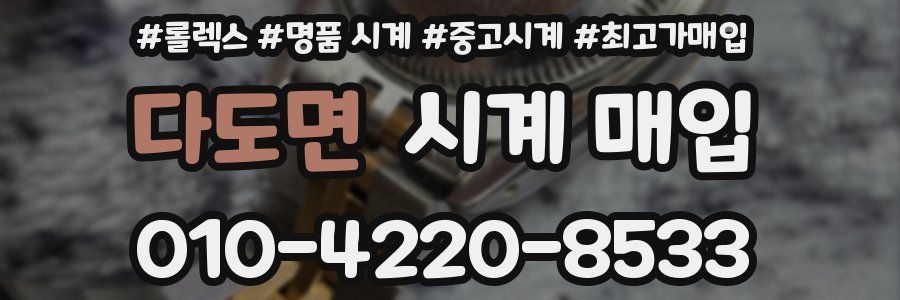 다도면 시계 매입