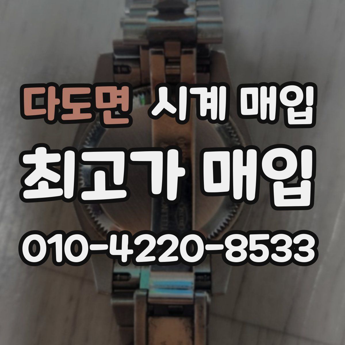 다도면 시계 매입