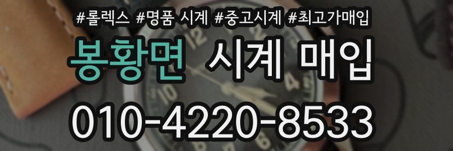 봉황면 시계 매입