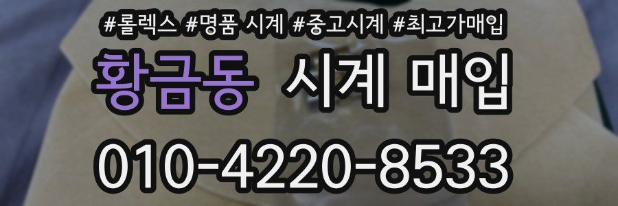 황금동 시계 매입