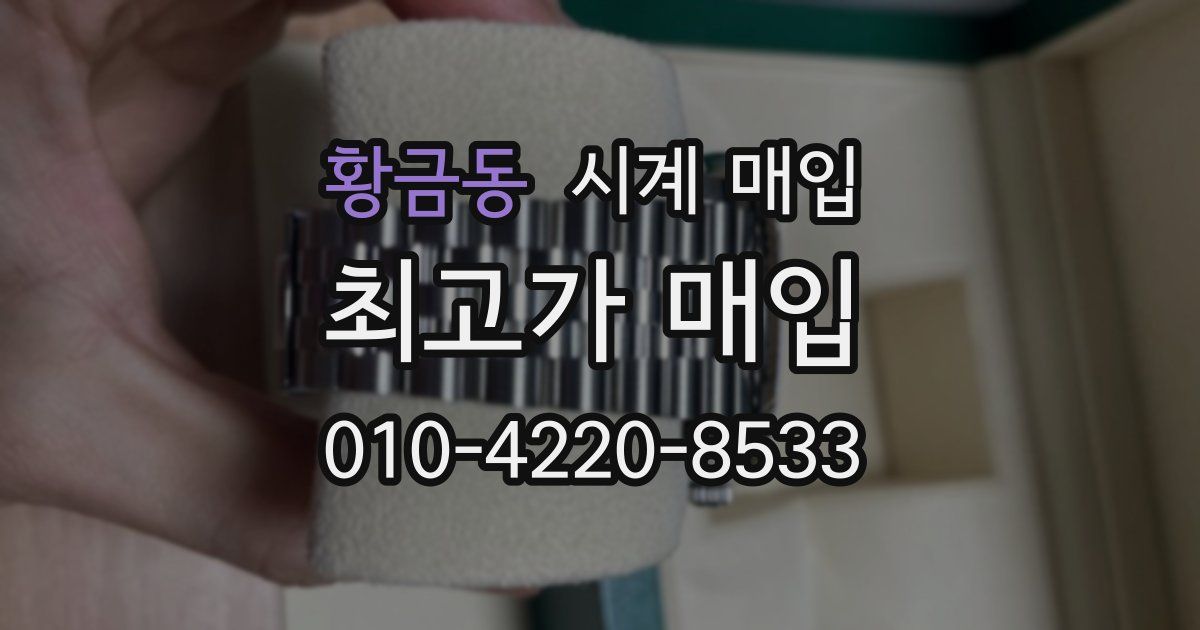 황금동 시계 매입