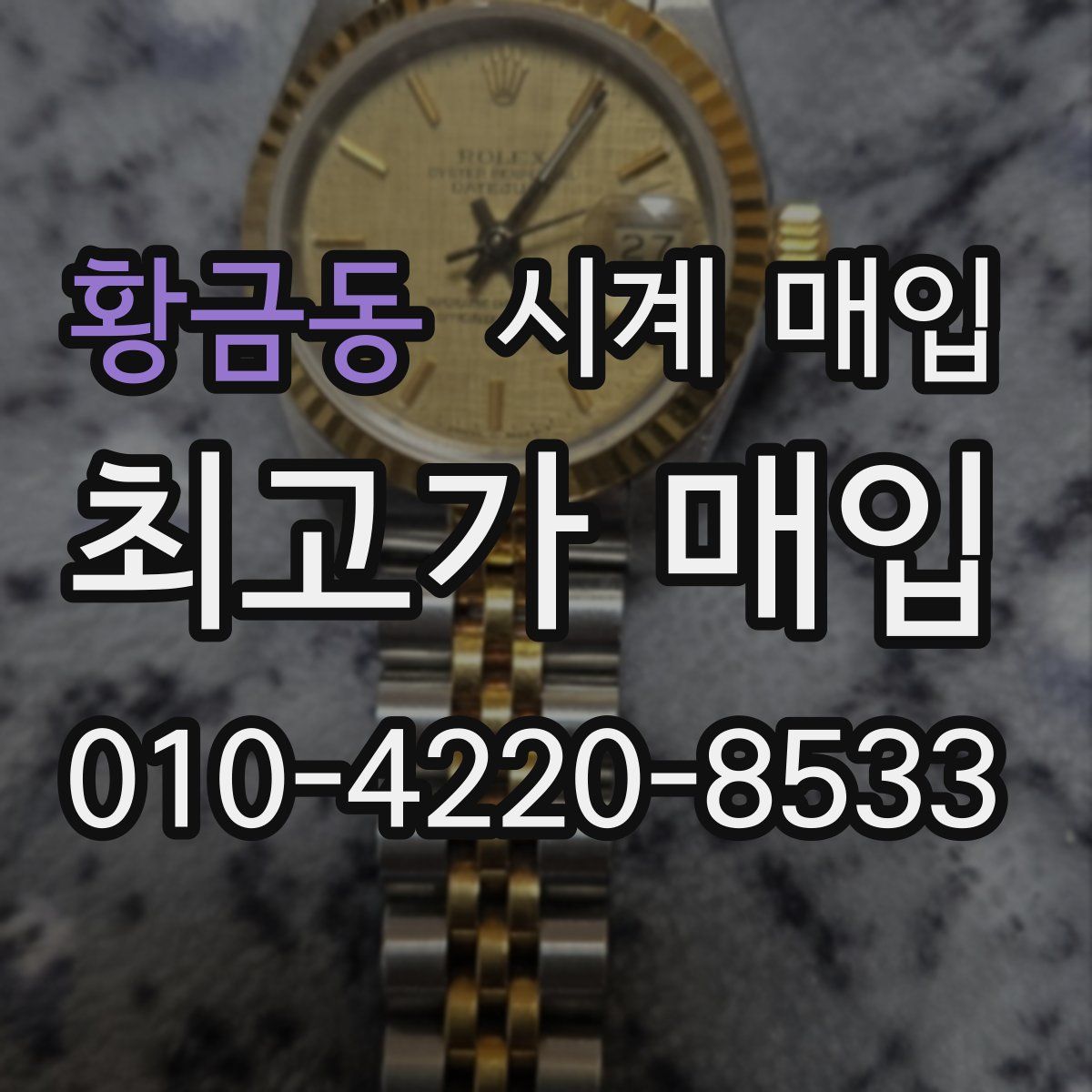 황금동 시계 매입