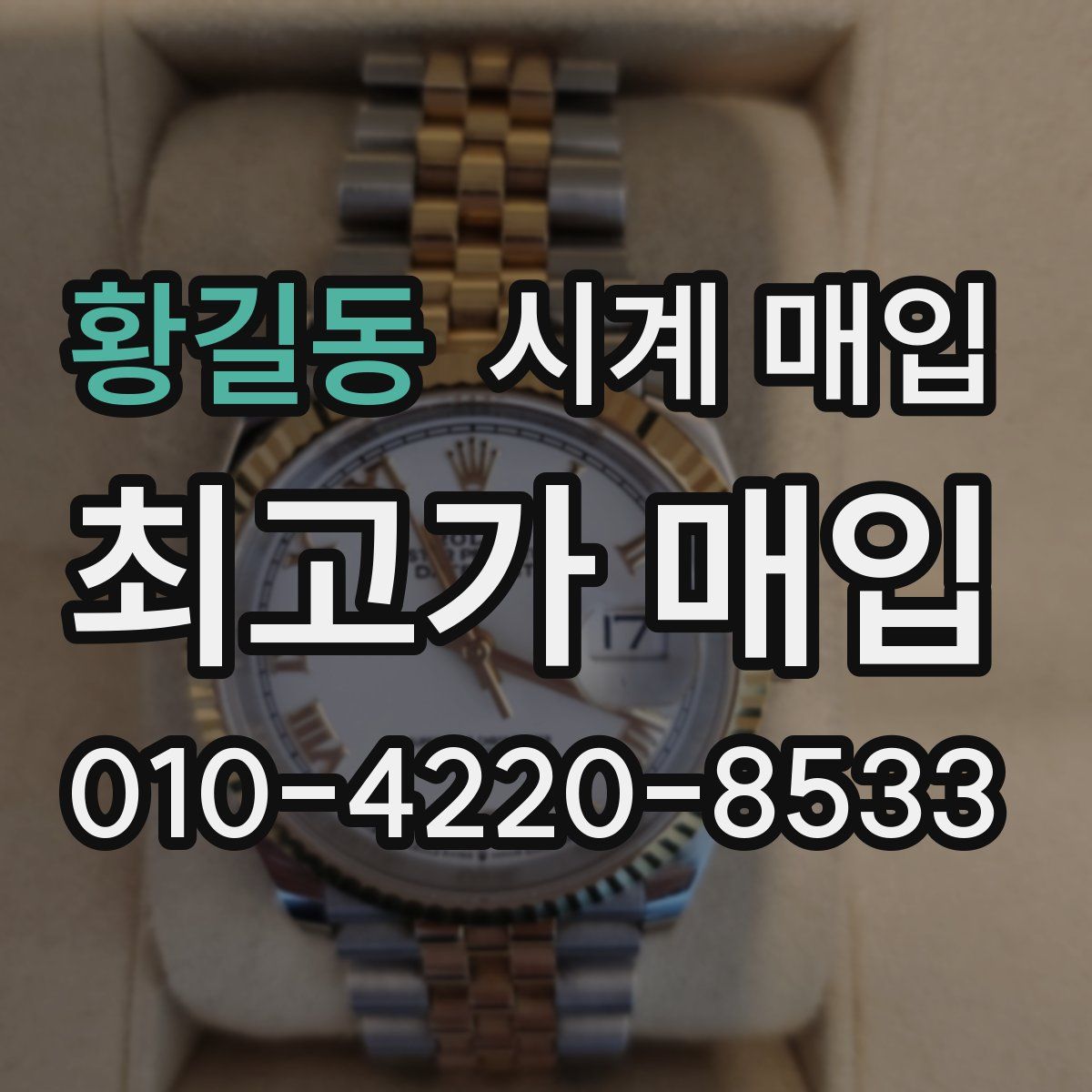 황길동 시계 매입