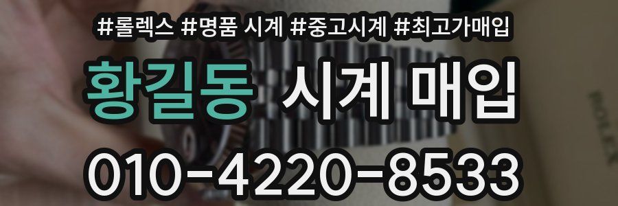 황길동 시계 매입