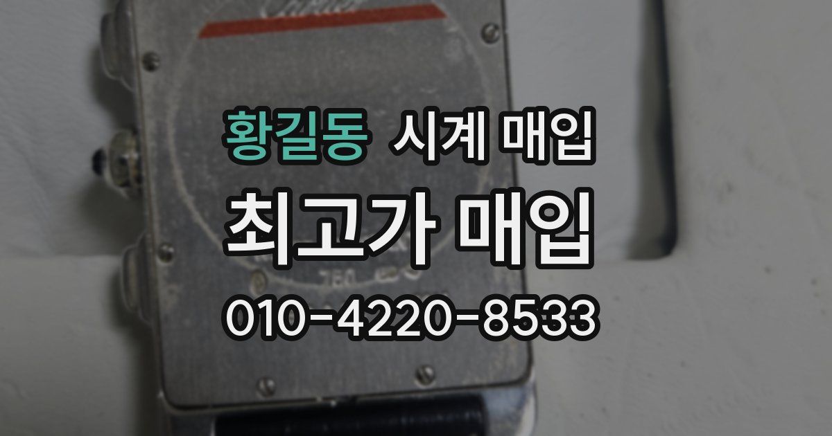 황길동 시계 매입