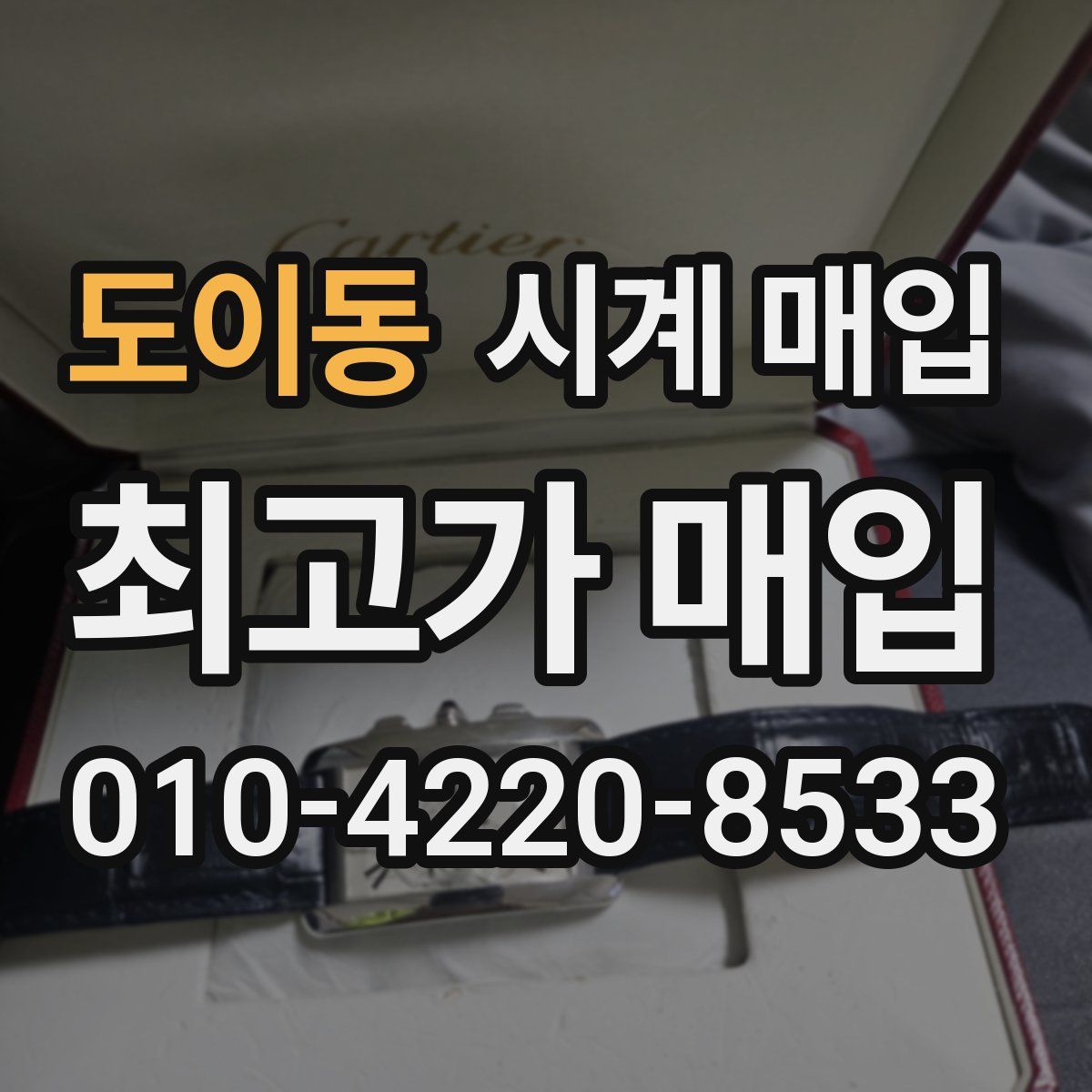 도이동 시계 매입