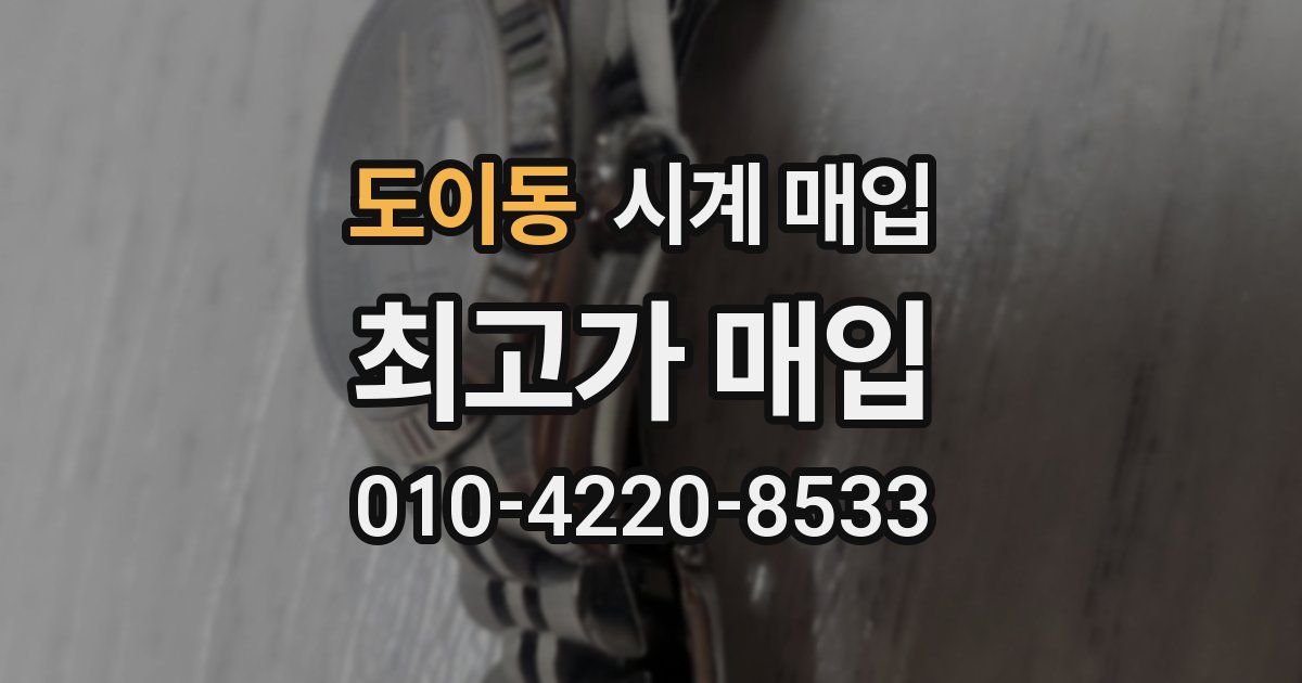 도이동 시계 매입