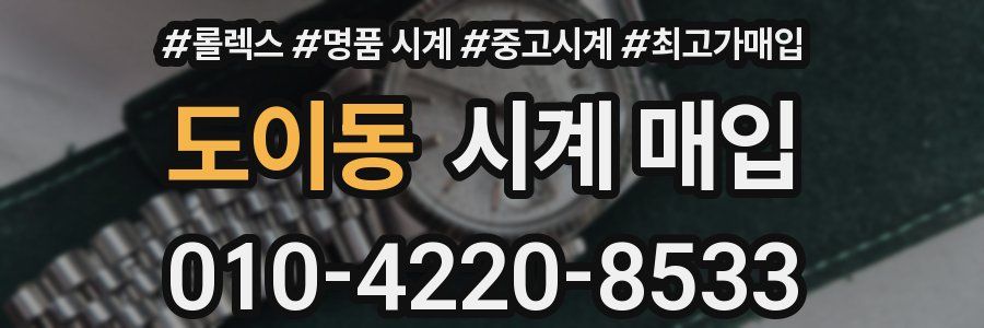 도이동 시계 매입