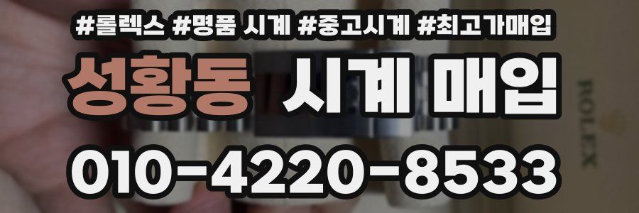 성황동 시계 매입