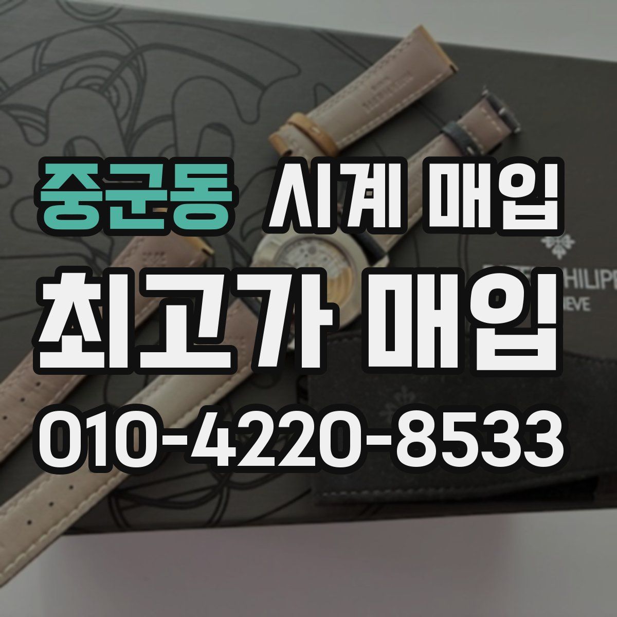 중군동 시계 매입