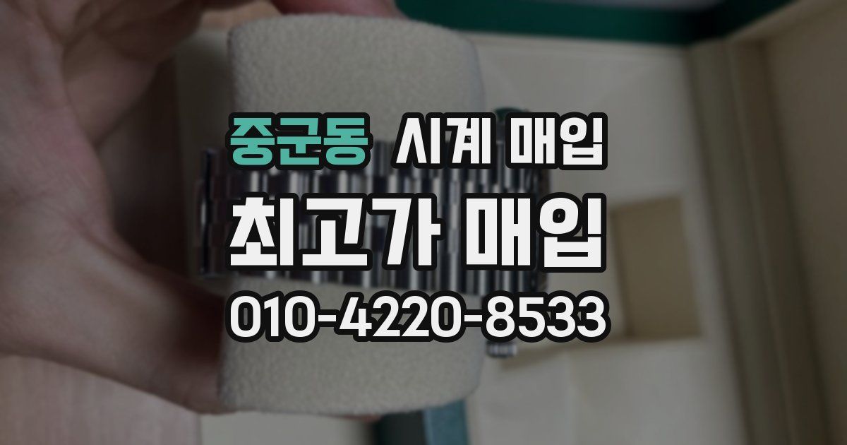 중군동 시계 매입