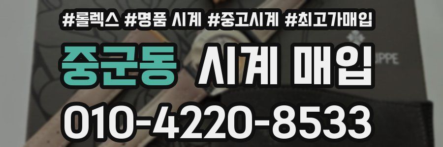 중군동 시계 매입