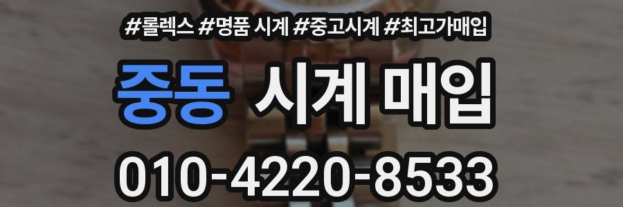 중동 시계 매입