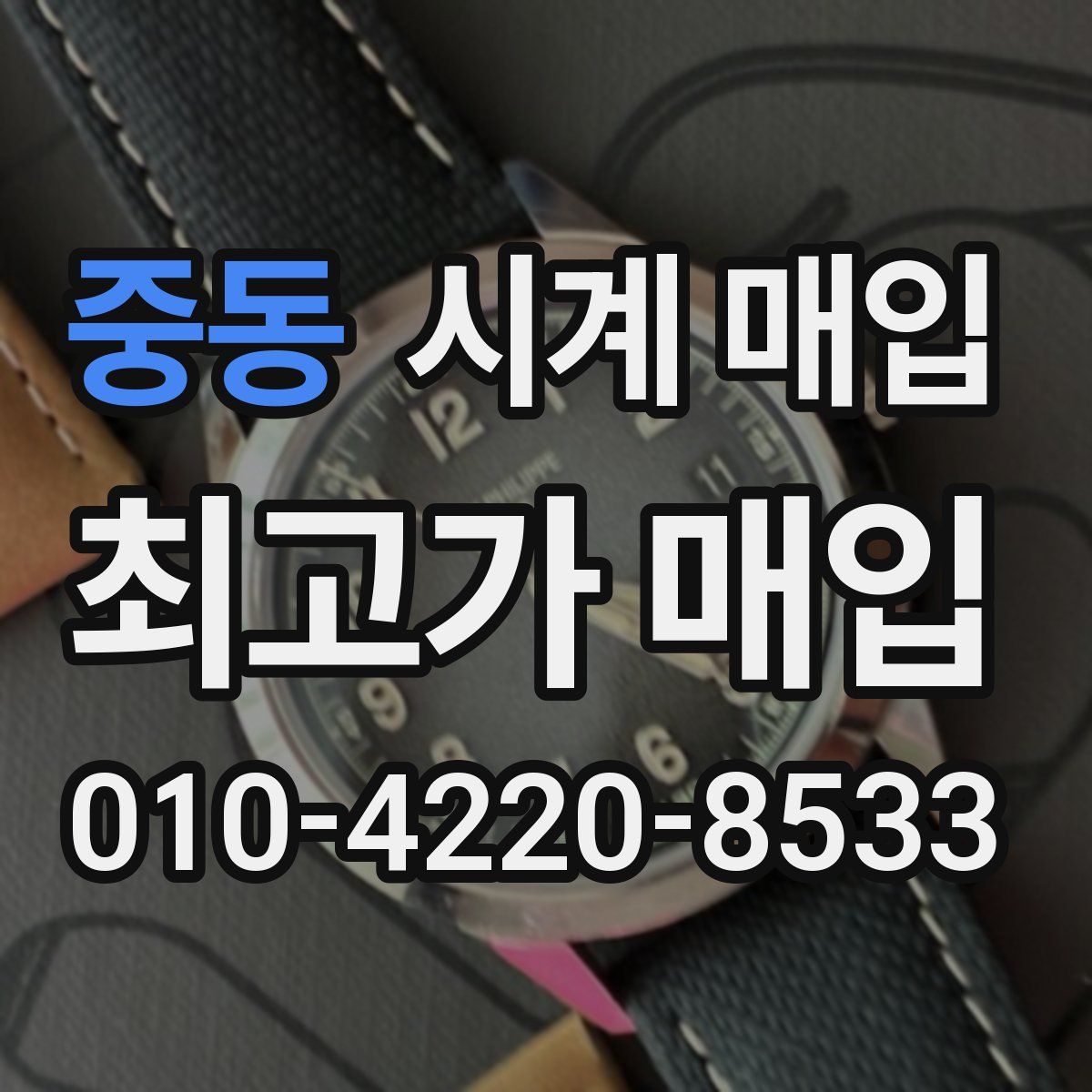 중동 시계 매입