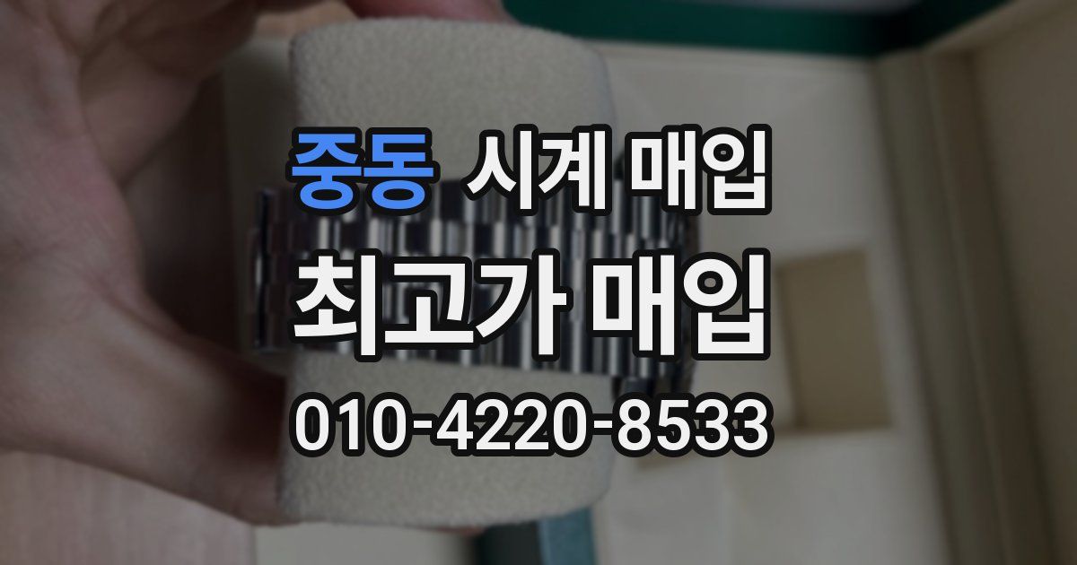 중동 시계 매입