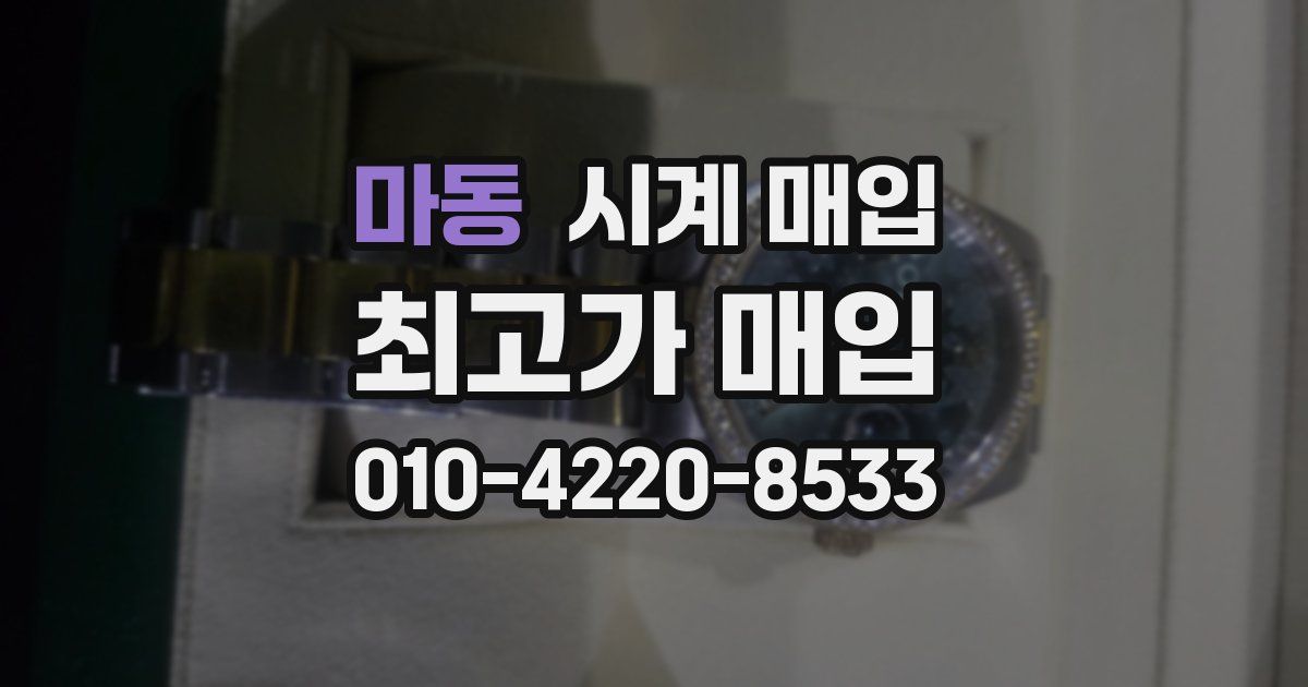 마동 시계 매입