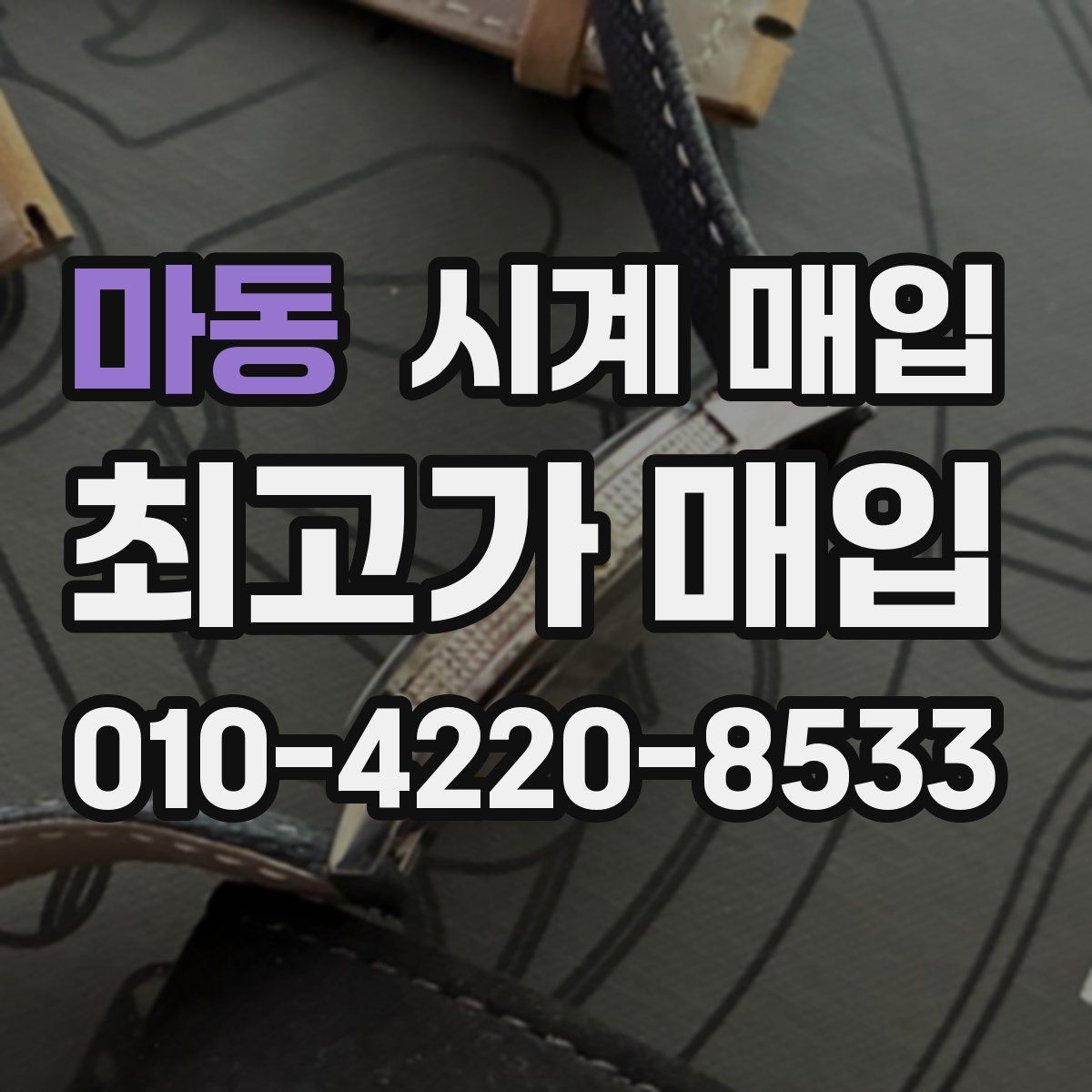 마동 시계 매입
