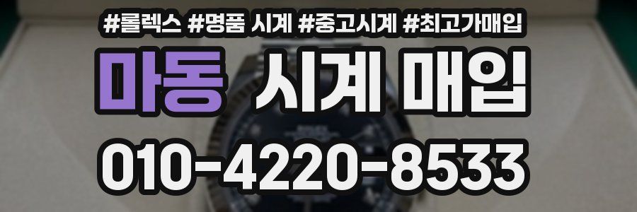마동 시계 매입