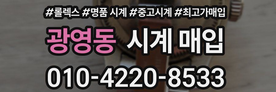 광영동 시계 매입