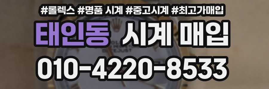 태인동 시계 매입
