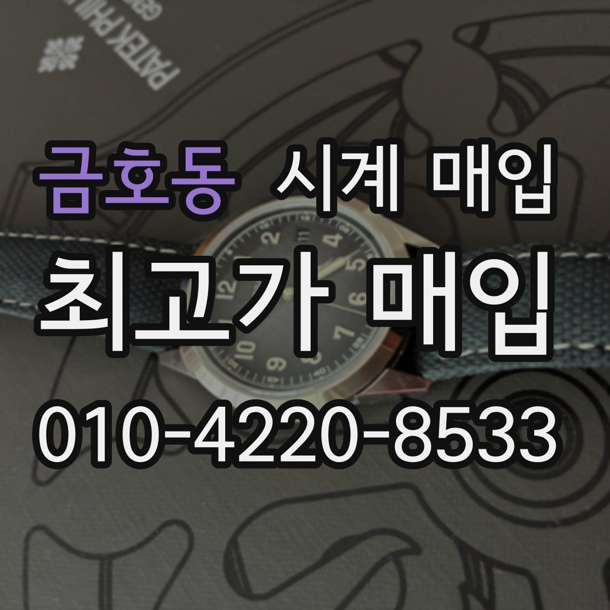 금호동 시계 매입
