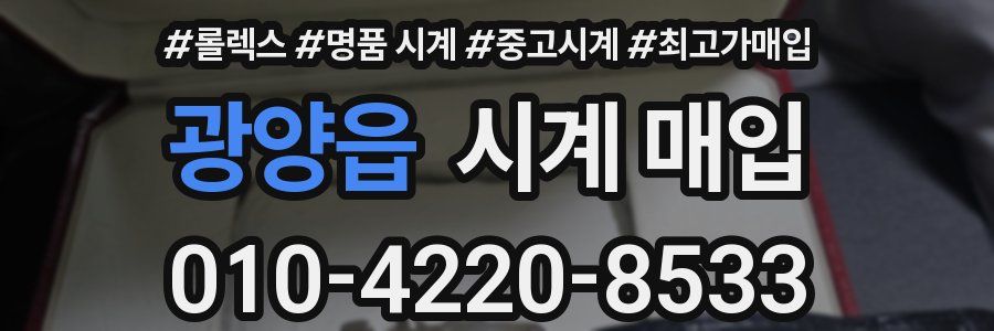 광양읍 시계 매입