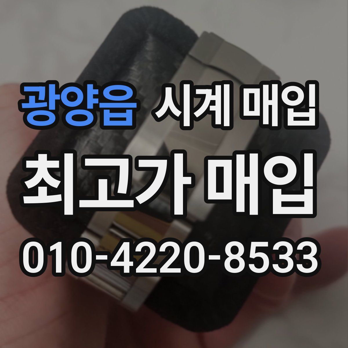 광양읍 시계 매입