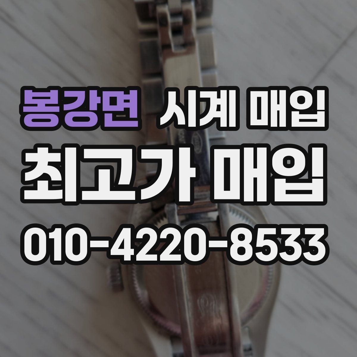 봉강면 시계 매입 거래에서 안전하게 진행하는 요령