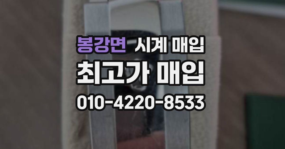 봉강면 시계 매입