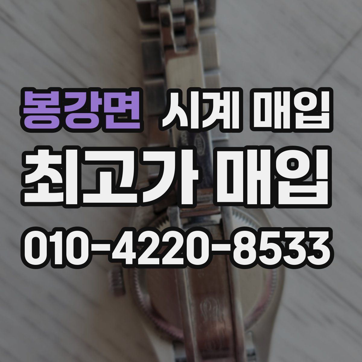 봉강면 시계 매입