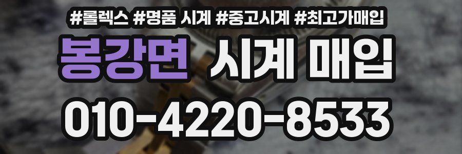 봉강면 시계 매입