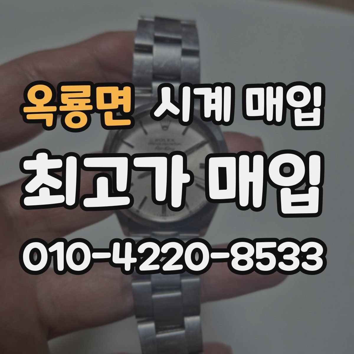 옥룡면 시계 매입
