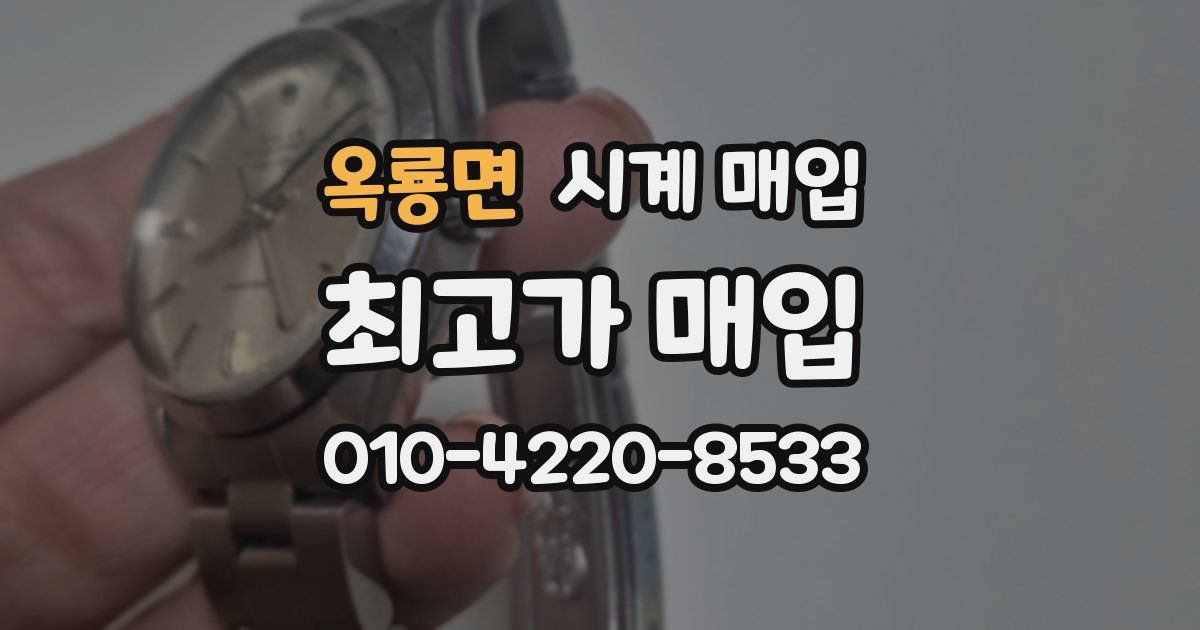 옥룡면 시계 매입